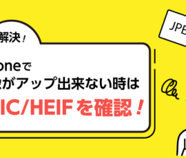 iPhoneで画像がアップ出来ない時はHEIC/HEIFを確認！