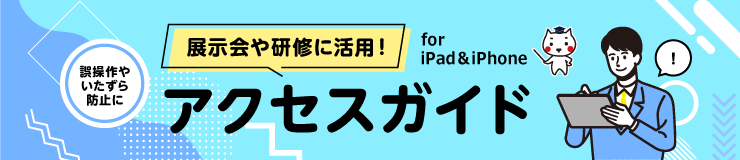 展示会や研修に活用！アクセスガイド