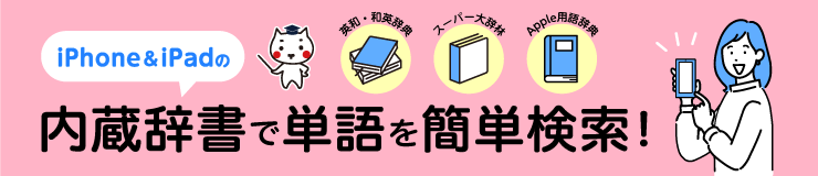 iPhone・iPadの内情辞書で単語を簡単検索