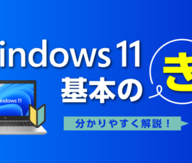 Windows11の基本の「き」