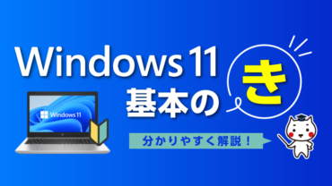 Windows11の基本の「き」
