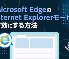 Microsoft EdgeのInternet Explorerモードを有効にする方法