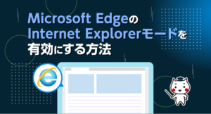 Microsoft EdgeのInternet Explorerモードを有効にする方法