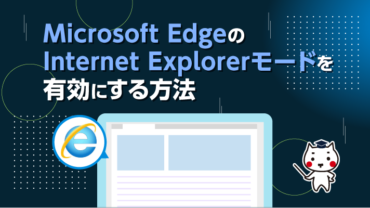 Microsoft EdgeのInternet Explorerモードを有効にする方法