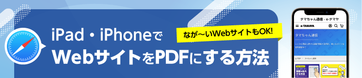 iPad・iPhoneでWebサイトをPDFにする方法