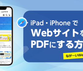 iPad・iPhoneでWebサイトをPDFにする方法