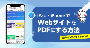 iPad・iPhoneでWebサイトをPDFにする方法