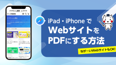 iPad・iPhoneでWebサイトをPDFにする方法