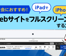 展示会におすすめ！Webサイトをフルスクリーンにする方法