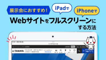 展示会におすすめ！Webサイトをフルスクリーンにする方法