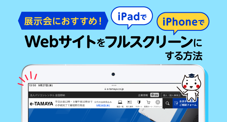 展示会におすすめ！Webサイトをフルスクリーンにする方法 - e-タマヤ