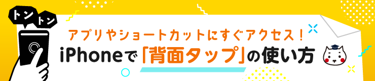 アプリやショートカットにすぐアクセス！iPhoneで「背面タップ」の使い方