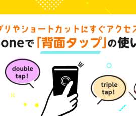 アプリやショートカットにすぐアクセス！iPhoneで「背面タップ」の使い方