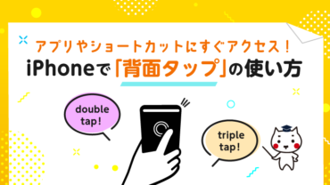 アプリやショートカットにすぐアクセス！iPhoneで「背面タップ」の使い方