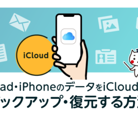 iPad・iPhoneのデータをiCloudにバックアップ・復元する方法