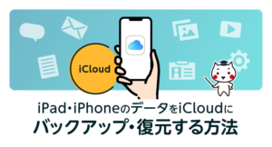 iPad・iPhoneのデータをiCloudにバックアップ・復元する方法