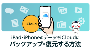 iPad・iPhoneのデータをiCloudにバックアップ・復元する方法