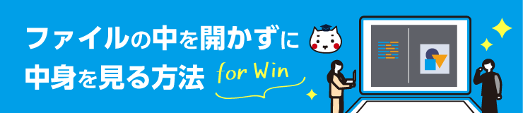 ファイルの中を開かずに中身を見る方法