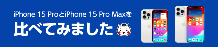 iPhone 15 ProとiPhone 15 Pro Maxをくらべてみました