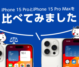 iPhone 15 ProとiPhone 15 Pro Maxを比べてみました