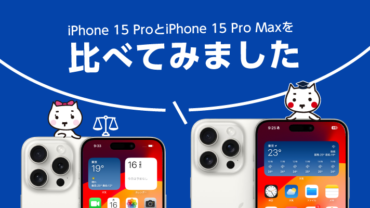 iPhone 15 ProとiPhone 15 Pro Maxをくらべてみました