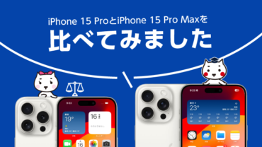 iPhone 15 ProとiPhone 15 Pro Maxを比べてみました