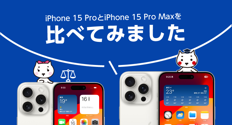 iPhone 15 ProとiPhone 15 Pro Maxを比べてみました - e-タマヤ