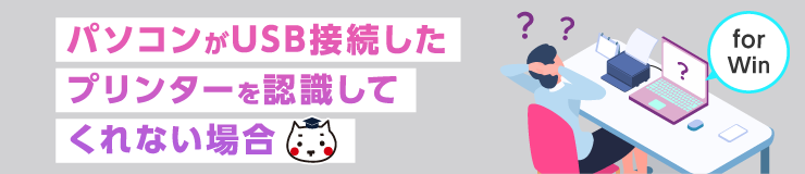 パソコンがUSB接続したプリンターを認識してくれない場合