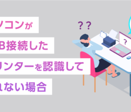 パソコンがUSB接続したプリンターを認識してくれない場合