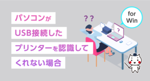 パソコンがUSB接続したプリンターを認識してくれない場合