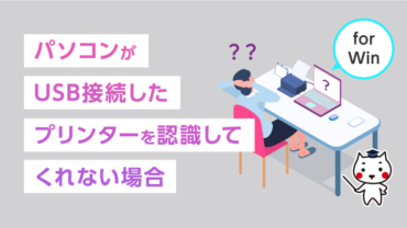 パソコンがUSB接続したプリンターを認識してくれない場合