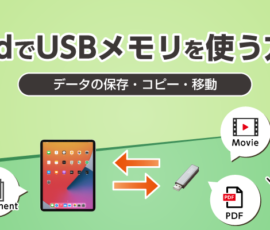 iPadでUSBメモリを使う方法（データの保存・コピー・移動）