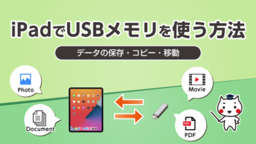 iPadでUSBメモリを使う方法（データの保存・コピー・移動）