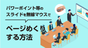パワーポイント等のスライドを無線マウスでページめくりする方法
