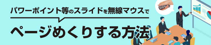 パワーポイント等のスライドを無線マウスでページめくりする方法