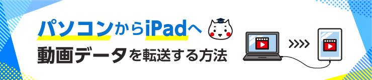 パソコンからiPadへ動画データを転送する方法