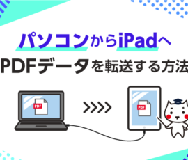 パソコンからiPadへPDFデータを転送する方法