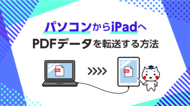 パソコンからiPadへPDFデータを転送する方法