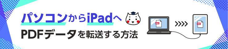 パソコンからiPadへPDFデータを転送する方法