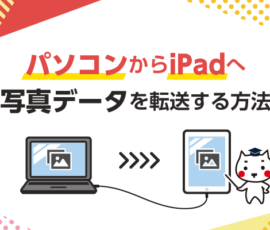 パソコンからiPadへ写真データを転送する方法