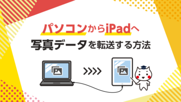 パソコンからiPadへ写真データを転送する方法