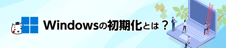 Windowsの初期化とは？