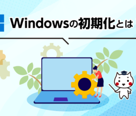 Windowsの初期化とは？