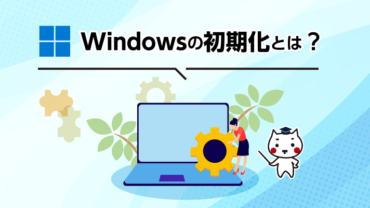 Windowsの初期化とは？