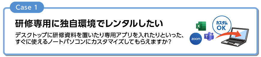 研修専用に独自環境でレンタルしたい