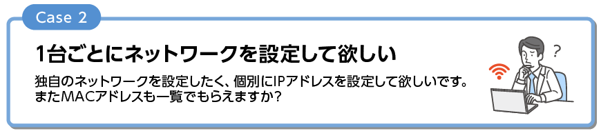 1台ごとにネットワークを設定してほしい