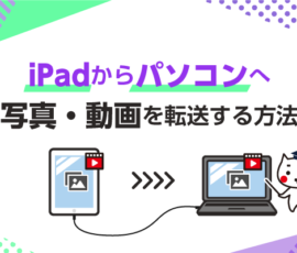 iPadからパソコンへ写真・動画データを転送する方法(iTunesなし)