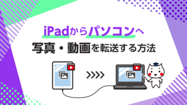 パソコンからiPadへ動画データを転送する方法（iTunesなし）