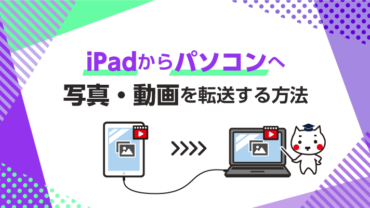 iPadからパソコンへ写真・動画データを転送する方法(iTunesなし)