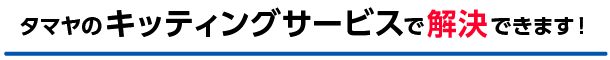 タマヤのキッティングサービスで解決できます。